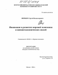 Минько, Сергей Владимирович. Инновации в развитии мировой экономики и внешнеэкономических связей: дис. кандидат экономических наук: 08.00.14 - Мировая экономика. Москва. 2004. 171 с.