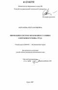 Марганова, Ольга Начибовна. Инновации в системе образования в условиях современного рынка труда: дис. кандидат экономических наук: 08.00.01 - Экономическая теория. Курск. 2007. 199 с.