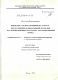 Рябов, Роман Константинович. Инновации в системы менеджмента качества электроэнергетических компаний России для обеспечения надежности их работы в постреформенный период: дис. кандидат экономических наук: 08.00.05 - Экономика и управление народным хозяйством: теория управления экономическими системами; макроэкономика; экономика, организация и управление предприятиями, отраслями, комплексами; управление инновациями; региональная экономика; логистика; экономика труда. Москва. 2010. 161 с.