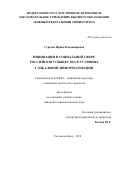 Суркова, Ирина Владимировна. Инновации в социальной сфере российского общества в условиях глобальной информатизации: дис. кандидат наук: 22.00.04 - Социальная структура, социальные институты и процессы. Ростов-на-Дону. 2018. 177 с.