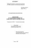 Агранович, Виктория Борисовна. Инновации в транзитивном обществе: социально - философский анализ: дис. кандидат философских наук: 09.00.11 - Социальная философия. Томск. 2007. 147 с.