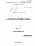 Феклистов, Олег Иванович. Инновации в управлении трудом на предприятиях строительного комплекса: дис. кандидат экономических наук: 08.00.05 - Экономика и управление народным хозяйством: теория управления экономическими системами; макроэкономика; экономика, организация и управление предприятиями, отраслями, комплексами; управление инновациями; региональная экономика; логистика; экономика труда. Санкт-Петербург. 2005. 241 с.