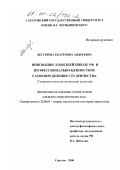 Дегтярева, Екатерина Андреевна. Инновации в высшей школе РФ и профессионально-ценностное самоопределение студенчества: Теоретико-методологические аспекты: дис. кандидат социологических наук: 22.00.01 - Теория, методология и история социологии. Саратов. 2000. 153 с.