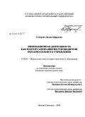 Гумерова, Лилия Зуфаровна. Инновационная деятельность как фактор саморазвития руководителя образовательного учреждения: дис. кандидат педагогических наук: 13.00.01 - Общая педагогика, история педагогики и образования. Нижний Новгород. 2008. 250 с.