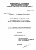 Приступа, Вадим Владимирович. Инновационная деятельность промышленного предприятия в экономической структуре рынка: дис. кандидат экономических наук: 08.00.05 - Экономика и управление народным хозяйством: теория управления экономическими системами; макроэкономика; экономика, организация и управление предприятиями, отраслями, комплексами; управление инновациями; региональная экономика; логистика; экономика труда. Москва. 2008. 179 с.