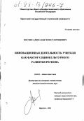 Костин, Александр Константинович. Инновационная деятельность учителя как фактор социокультурного развития региона: дис. кандидат педагогических наук: 13.00.01 - Общая педагогика, история педагогики и образования. Иркутск. 1998. 252 с.