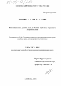 Звездкина, Анна Сергеевна. Инновационная деятельность в России: проблемы правового регулирования: дис. кандидат юридических наук: 12.00.03 - Гражданское право; предпринимательское право; семейное право; международное частное право. Москва. 2005. 177 с.