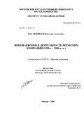 Масленников, Николай Алексеевич. Инновационная деятельность японских компаний: 1990-е - 2000-е гг.: дис. кандидат экономических наук: 08.00.14 - Мировая экономика. Москва. 2009. 135 с.