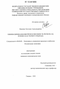 Иванова, Светлана Александровна. Инновационная конкурентоспособность региона на основе кластерного подхода: дис. кандидат экономических наук: 08.00.05 - Экономика и управление народным хозяйством: теория управления экономическими системами; макроэкономика; экономика, организация и управление предприятиями, отраслями, комплексами; управление инновациями; региональная экономика; логистика; экономика труда. Тюмень. 2011. 208 с.