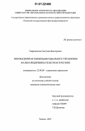 Гавриловская, Светлана Викторовна. Инновационная концепция социального управления малым предпринимательством в регионе: дис. кандидат социологических наук: 22.00.08 - Социология управления. Тюмень. 2007. 210 с.