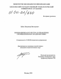 Буйко, Владимир Викторович. Инновационная культура в управлении промышленными предприятиями: дис. кандидат социологических наук: 22.00.08 - Социология управления. Москва. 2004. 173 с.