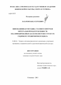 Захаров, Павел Сергеевич. Инновационная методика этапного контроля интегральной подготовленности квалифицированных баскетболистов в структуре годичного тренировочного цикла: дис. кандидат наук: 13.00.04 - Теория и методика физического воспитания, спортивной тренировки, оздоровительной и адаптивной физической культуры. Смоленск. 2013. 174 с.