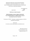 Хабибулина, Альбина Гомеровна. Инновационная модель инвестирования сбалансированного развития рынка жилья: на примере Республики Татарстан: дис. кандидат экономических наук: 08.00.05 - Экономика и управление народным хозяйством: теория управления экономическими системами; макроэкономика; экономика, организация и управление предприятиями, отраслями, комплексами; управление инновациями; региональная экономика; логистика; экономика труда. Казань. 2011. 167 с.