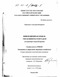 Морозенко, Александр Федорович. Инновационная модель муниципального управления наукоградом: На примере города Королева: дис. кандидат экономических наук: 08.00.05 - Экономика и управление народным хозяйством: теория управления экономическими системами; макроэкономика; экономика, организация и управление предприятиями, отраслями, комплексами; управление инновациями; региональная экономика; логистика; экономика труда. Москва. 2001. 232 с.