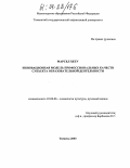 Марсел Хету. Инновационная модель профессиональных качеств субъекта образовательной деятельности: дис. кандидат социологических наук: 22.00.06 - Социология культуры, духовной жизни. Тюмень. 2003. 200 с.