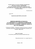 Федюнин, Дмитрий Валерьевич. Инновационная модель устойчивого развития розничной торговли на основе рационального ресурсообмена: дис. кандидат наук: 08.00.05 - Экономика и управление народным хозяйством: теория управления экономическими системами; макроэкономика; экономика, организация и управление предприятиями, отраслями, комплексами; управление инновациями; региональная экономика; логистика; экономика труда. Москва. 2014. 295 с.