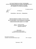 Ермоленко, Светлана Айдыновна. Инновационная оценка результатов исследований и механизмы их освоения в биологической защите растений: дис. кандидат сельскохозяйственных наук: 06.01.11 - Защита растений. Краснодар. 2008. 200 с.