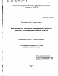 Хотяшева, Ольга Михайловна. Инновационная политика в конкурентной стратегии компаний телекоммуникационной отрасли: дис. кандидат экономических наук: 08.00.14 - Мировая экономика. Москва. 2001. 214 с.