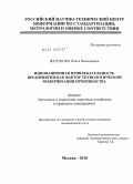 Желткова, Ольга Васильевна. Инновационная привлекательность предприятия как фактор технологической модернизации производства: дис. кандидат экономических наук: 08.00.05 - Экономика и управление народным хозяйством: теория управления экономическими системами; макроэкономика; экономика, организация и управление предприятиями, отраслями, комплексами; управление инновациями; региональная экономика; логистика; экономика труда. Москва. 2010. 160 с.