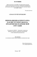 Атьман, Сергей Евгеньевич. Инновационная программа как инструмент выхода предприятия из кризисной ситуации: дис. кандидат экономических наук: 08.00.05 - Экономика и управление народным хозяйством: теория управления экономическими системами; макроэкономика; экономика, организация и управление предприятиями, отраслями, комплексами; управление инновациями; региональная экономика; логистика; экономика труда. Москва. 2007. 187 с.