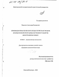 Поршнев, Александр Валерьевич. Инновационная психолого-педагогическая модель компьютерной программы обучения студентов иностранному языку: дис. кандидат психологических наук: 19.00.07 - Педагогическая психология. Нижний Новгород. 2002. 169 с.