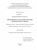 Филипповский, Максим Леонидович. Инновационная система инвестирования территориального развития: дис. кандидат экономических наук: 08.00.05 - Экономика и управление народным хозяйством: теория управления экономическими системами; макроэкономика; экономика, организация и управление предприятиями, отраслями, комплексами; управление инновациями; региональная экономика; логистика; экономика труда. Краснодар. 2009. 223 с.