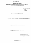 Полтавский, Дмитрий Эдуардович. Инновационная составляющая экономического роста: дис. кандидат экономических наук: 08.00.01 - Экономическая теория. Ростов-на-Дону. 2012. 168 с.