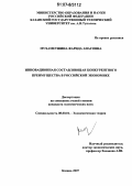 Мухаметшина, Фарида Анасовна. Инновационная составляющая конкурентного преимущества в российской экономике: дис. кандидат экономических наук: 08.00.01 - Экономическая теория. Казань. 2007. 155 с.