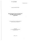 Дубков, Алексей Игоревич. Инновационная стратегия маркетинга как эффективный инструмент управления: дис. кандидат экономических наук: 08.00.05 - Экономика и управление народным хозяйством: теория управления экономическими системами; макроэкономика; экономика, организация и управление предприятиями, отраслями, комплексами; управление инновациями; региональная экономика; логистика; экономика труда. Москва. 2012. 143 с.