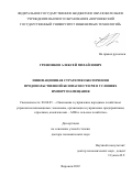 Грешонков Алексей Михайлович. Инновационная стратегия обеспечения продовольственной безопасности РФ в условиях импортозамещания: дис. доктор наук: 08.00.05 - Экономика и управление народным хозяйством: теория управления экономическими системами; макроэкономика; экономика, организация и управление предприятиями, отраслями, комплексами; управление инновациями; региональная экономика; логистика; экономика труда. ФГБОУ ВО «Воронежский государственный технический университет». 2022. 327 с.