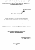 Булат, Павел Викторович. Инновационная стратегия предприятий: На примере нефтехимического комплекса: дис. кандидат экономических наук: 08.00.05 - Экономика и управление народным хозяйством: теория управления экономическими системами; макроэкономика; экономика, организация и управление предприятиями, отраслями, комплексами; управление инновациями; региональная экономика; логистика; экономика труда. Санкт-Петербург. 2000. 199 с.