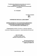 Архипенок, Михаил Алексеевич. Инновационная стратегия предприятия и принципы формирования гибкого стратегического потенциала: дис. кандидат экономических наук: 08.00.05 - Экономика и управление народным хозяйством: теория управления экономическими системами; макроэкономика; экономика, организация и управление предприятиями, отраслями, комплексами; управление инновациями; региональная экономика; логистика; экономика труда. Санкт-Петербург. 2007. 140 с.