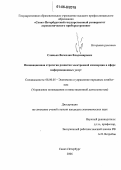 Слинько, Вячеслав Владимирович. Инновационная стратегия развития электронной коммерции в сфере информационных услуг: дис. кандидат экономических наук: 08.00.05 - Экономика и управление народным хозяйством: теория управления экономическими системами; макроэкономика; экономика, организация и управление предприятиями, отраслями, комплексами; управление инновациями; региональная экономика; логистика; экономика труда. Санкт-Петербург. 2006. 150 с.