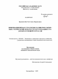 Бронштейн, Светлана Борисовна. Инновационная стратегия развития сырьевых территорий при реструктуризации градообразующей отрасли: дис. кандидат экономических наук: 08.00.05 - Экономика и управление народным хозяйством: теория управления экономическими системами; макроэкономика; экономика, организация и управление предприятиями, отраслями, комплексами; управление инновациями; региональная экономика; логистика; экономика труда. Екатеринбург. 2009. 169 с.