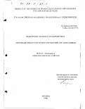 Шаборкина, Людмила Владимировна. Инновационная стратегия в управлении организациями: дис. доктор экономических наук: 08.00.05 - Экономика и управление народным хозяйством: теория управления экономическими системами; макроэкономика; экономика, организация и управление предприятиями, отраслями, комплексами; управление инновациями; региональная экономика; логистика; экономика труда. Москва. 1998. 310 с.