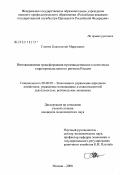 Глонти, Константин Маратович. Инновационная трансформация производственного комплекса старопромышленного региона России: дис. кандидат экономических наук: 08.00.05 - Экономика и управление народным хозяйством: теория управления экономическими системами; макроэкономика; экономика, организация и управление предприятиями, отраслями, комплексами; управление инновациями; региональная экономика; логистика; экономика труда. Москва. 2008. 148 с.