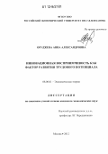 Оруджева, Анна Александровна. Инновационная восприимчивость как фактор развития трудового потенциала: дис. кандидат экономических наук: 08.00.01 - Экономическая теория. Москва. 2012. 163 с.