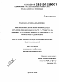 Ходжаева, Мубина Джалоловна. Инновационно-деятельностный подход к формированию деловых качеств у студентов на занятиях по русскому языку в неязыковых вузах Республики Таджикистан: дис. кандидат наук: 13.00.01 - Общая педагогика, история педагогики и образования. Душанбе. 2015. 326 с.