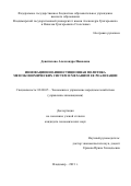 Девятилова Александра Ивановна. Инновационно-инвестиционная политика мезоэкономических систем и механизм ее реализации: дис. кандидат наук: 08.00.05 - Экономика и управление народным хозяйством: теория управления экономическими системами; макроэкономика; экономика, организация и управление предприятиями, отраслями, комплексами; управление инновациями; региональная экономика; логистика; экономика труда. ФГБОУ ВО «Волжский государственный университет водного транспорта». 2021. 263 с.