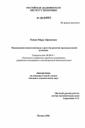 Резник, Марк Абрамович. Инновационно-инвестиционная стратегия развития промышленной компании: дис. кандидат экономических наук: 08.00.05 - Экономика и управление народным хозяйством: теория управления экономическими системами; макроэкономика; экономика, организация и управление предприятиями, отраслями, комплексами; управление инновациями; региональная экономика; логистика; экономика труда. Москва. 2006. 163 с.