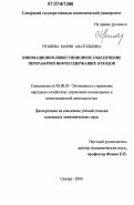 Грошева, Мария Анатольевна. Инновационно-инвестиционное обеспечение переработки нефтесодержащих отходов: дис. кандидат экономических наук: 08.00.05 - Экономика и управление народным хозяйством: теория управления экономическими системами; макроэкономика; экономика, организация и управление предприятиями, отраслями, комплексами; управление инновациями; региональная экономика; логистика; экономика труда. Самара. 2006. 173 с.