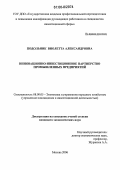 Подольник, Виолетта Александровна. Инновационно-инвестиционное партнерство промышленных предприятий: дис. кандидат экономических наук: 08.00.05 - Экономика и управление народным хозяйством: теория управления экономическими системами; макроэкономика; экономика, организация и управление предприятиями, отраслями, комплексами; управление инновациями; региональная экономика; логистика; экономика труда. Москва. 2006. 120 с.