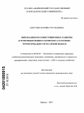 Ешугова, Фатима Руслановна. Инновационно-инвестиционное развитие агропромышленного комплекса в регионе: территориально-отраслевой подход: дис. кандидат экономических наук: 08.00.05 - Экономика и управление народным хозяйством: теория управления экономическими системами; макроэкономика; экономика, организация и управление предприятиями, отраслями, комплексами; управление инновациями; региональная экономика; логистика; экономика труда. Майкоп. 2010. 160 с.