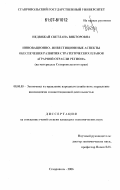 Недвижай, Светлана Викторовна. Инновационно-инвестиционные аспекты обеспечения развития стратегических планов аграрной отрасли региона: на материалах Ставропольского края: дис. кандидат экономических наук: 08.00.05 - Экономика и управление народным хозяйством: теория управления экономическими системами; макроэкономика; экономика, организация и управление предприятиями, отраслями, комплексами; управление инновациями; региональная экономика; логистика; экономика труда. Ставрополь. 2006. 187 с.