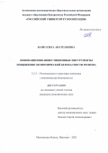 Банк Ольга Анатольевна. Инновационно-инвестиционные инструменты повышения экономической безопасности региона: дис. кандидат наук: 00.00.00 - Другие cпециальности. АНОО ВО ЦРФ «Российский университет кооперации». 2024. 190 с.