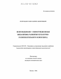 Георгиадис, Константин Дмитриевич. Инновационно-инвестиционные механизмы развития культурно-развлекательного комплекса: дис. кандидат экономических наук: 08.00.05 - Экономика и управление народным хозяйством: теория управления экономическими системами; макроэкономика; экономика, организация и управление предприятиями, отраслями, комплексами; управление инновациями; региональная экономика; логистика; экономика труда. Москва. 2004. 185 с.