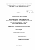 Ларионова, Анастасия Олеговна. Инновационно-образовательная среда профессиональной образовательной организации как фактор повышения качества подготовки рабочих кадров: дис. кандидат наук: 13.00.08 - Теория и методика профессионального образования. Улан-Удэ. 2013. 194 с.