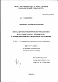 Симонова, Алевтина Александровна. Инновационно ориентированная подготовка к педагогическому менеджменту в непрерывном профессиональном образовании: дис. доктор педагогических наук: 13.00.08 - Теория и методика профессионального образования. Уфа. 2012. 414 с.