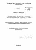 Сафин, Раис Альбертович. Инновационно-ориентированная политика стимулирования экономического роста в рамках региональной системы: дис. кандидат экономических наук: 08.00.05 - Экономика и управление народным хозяйством: теория управления экономическими системами; макроэкономика; экономика, организация и управление предприятиями, отраслями, комплексами; управление инновациями; региональная экономика; логистика; экономика труда. Казань. 2009. 198 с.