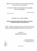 Сиротина, Ольга Александровна. Инновационно ориентированное развитие промышленных предприятий: дис. кандидат экономических наук: 08.00.05 - Экономика и управление народным хозяйством: теория управления экономическими системами; макроэкономика; экономика, организация и управление предприятиями, отраслями, комплексами; управление инновациями; региональная экономика; логистика; экономика труда. Москва. 2008. 199 с.